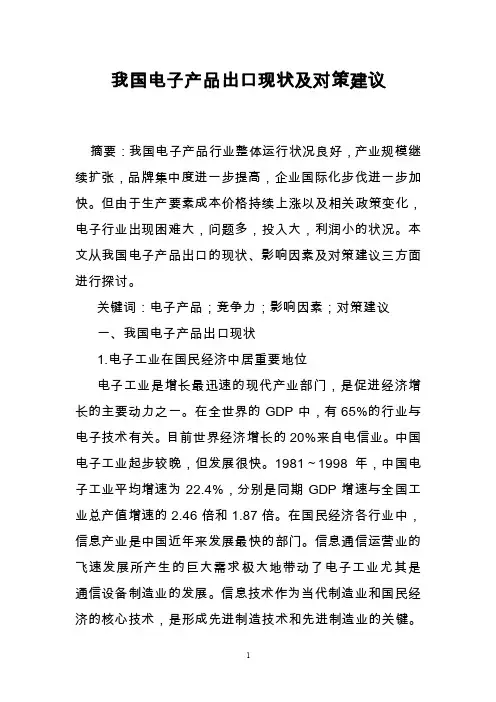 我国电子产品出口现状及对策建议