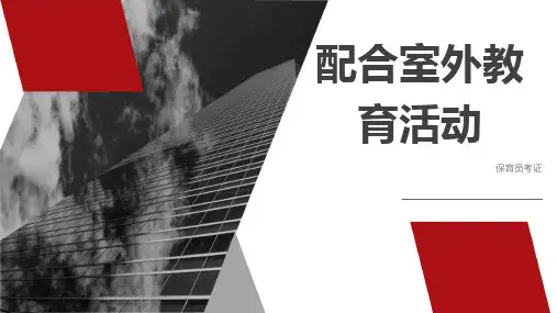 《保育员》课件——第三章配合室外教育活动