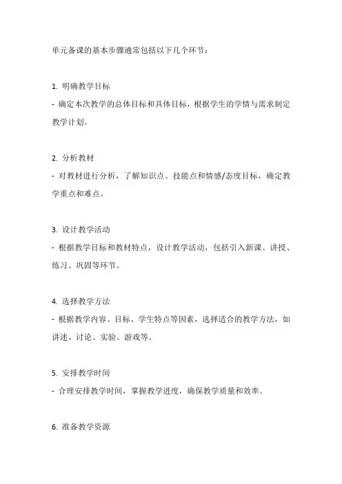单元备课的基本步骤