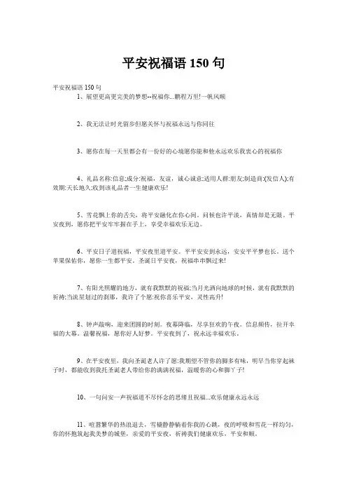 平安祝福语150句