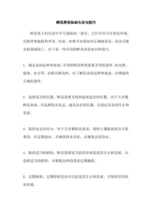 鲜花养花知识大全与技巧
