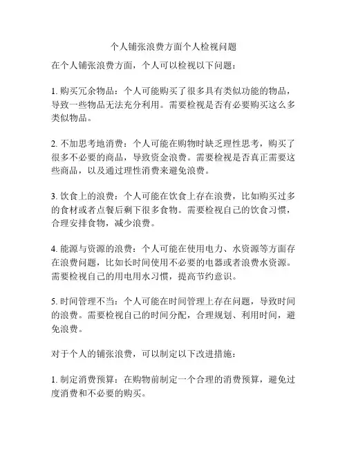 个人铺张浪费方面个人检视问题