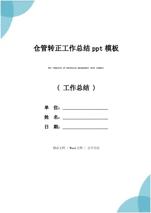 仓管转正工作总结ppt模板