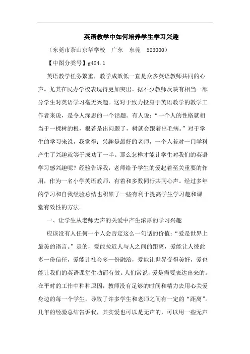 英语教学中如何培养学生学习兴趣论文
