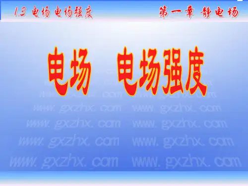 电场电场强度.ppt