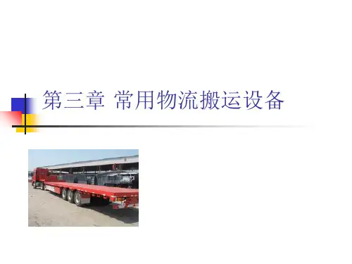 常用物流搬运设备培训课件ppt