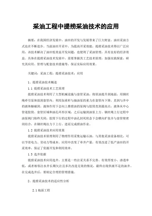 采油工程中提捞采油技术的应用
