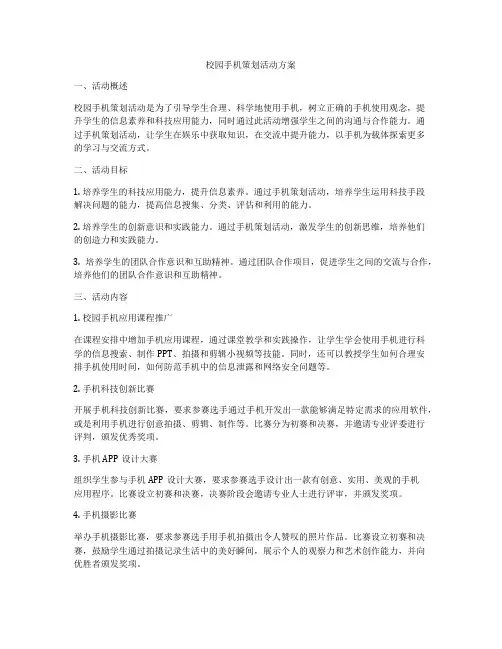 校园手机策划活动方案