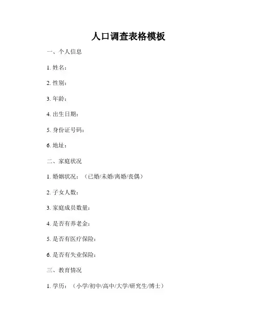 人口调查表格模板