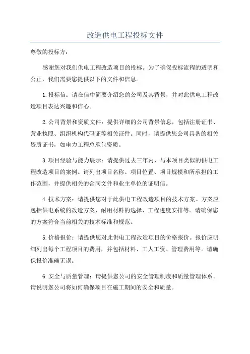 改造供电工程投标文件