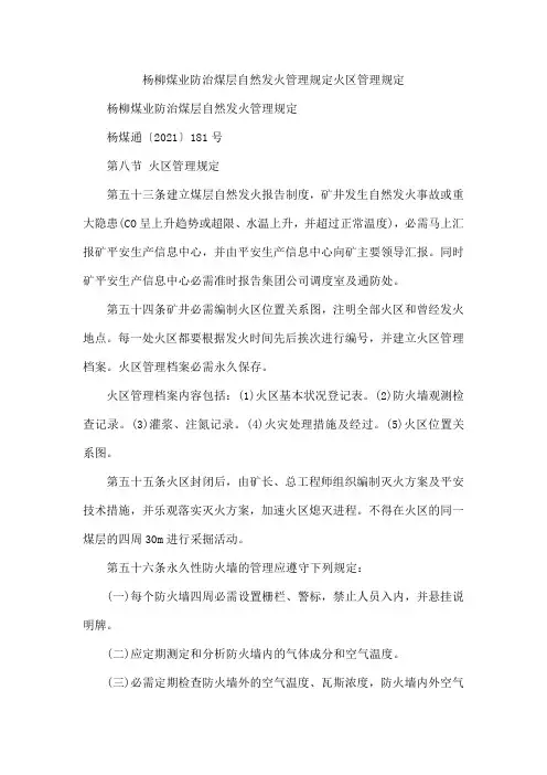杨柳煤业防治煤层自然发火管理规定火区管理规定