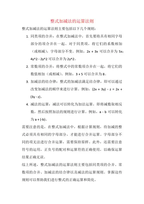 整式加减法的运算法则