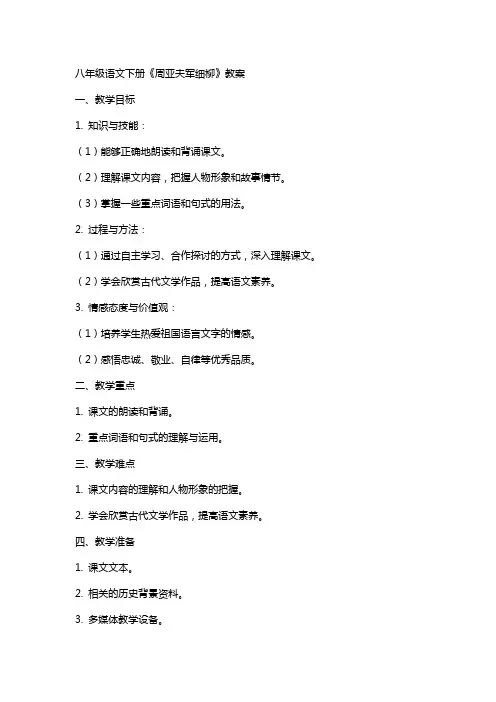 八年级语文下册《周亚夫军细柳》教案