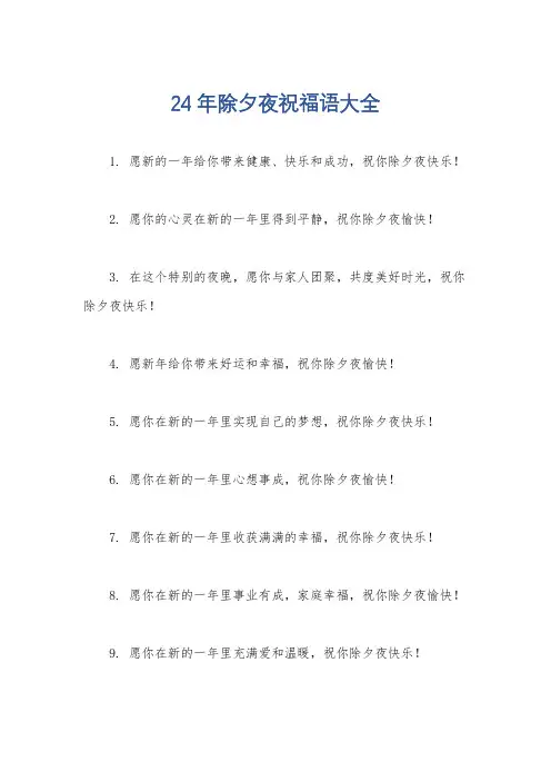 24年除夕夜祝福语大全