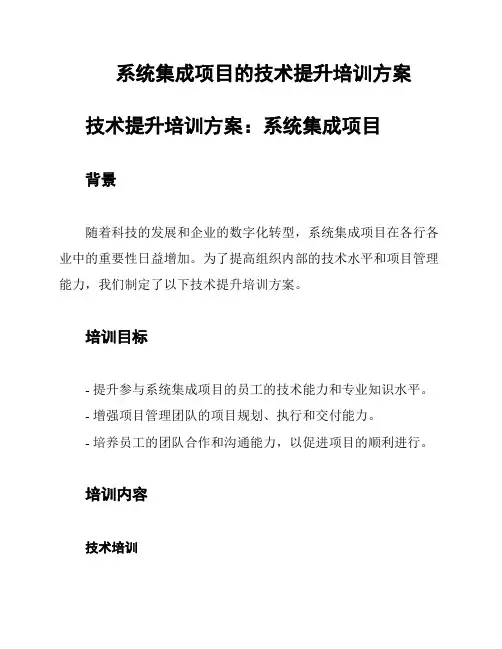 系统集成项目的技术提升培训方案