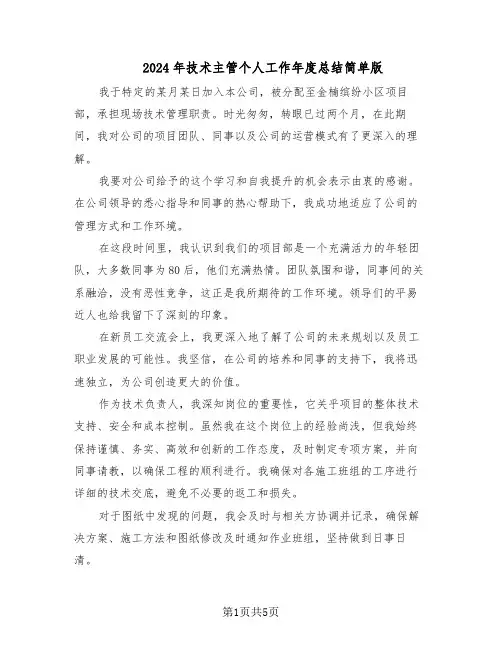2024年技术主管个人工作年度总结简单版（3篇）