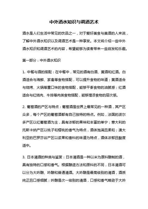 中外酒水知识与调酒艺术