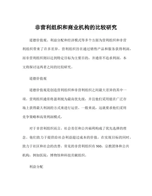 非营利组织和商业机构的比较研究