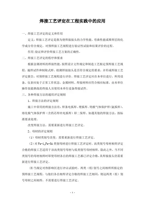 焊接工艺评定在工程实践中的应用-工程技术研究0425