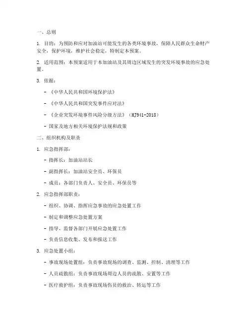 加油站环境事故应急预案
