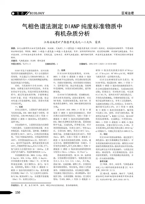 气相色谱法测定DIANP纯度标准物质中有机杂质分析