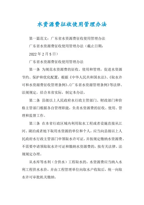 水资源费征收使用管理办法