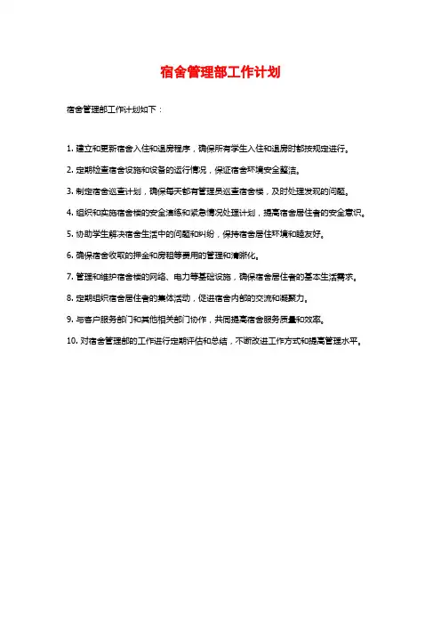 宿舍管理部工作计划