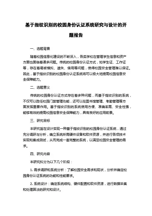 基于指纹识别的校园身份认证系统研究与设计的开题报告
