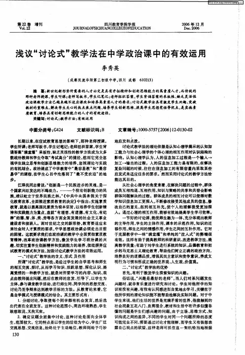 浅议“讨论式”教学法在中学政治课中的有效运用