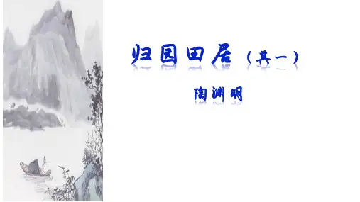 《归园田居》读写一体公开课