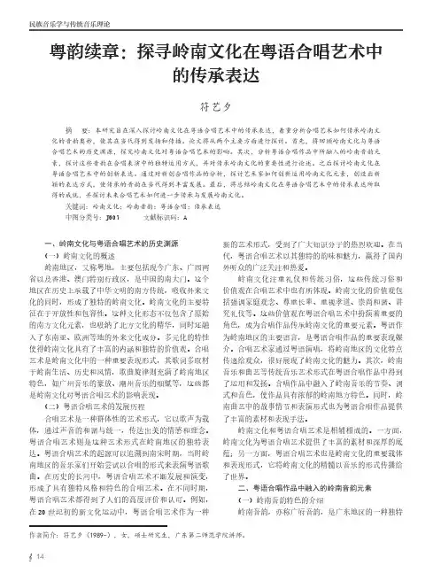 粤韵续章：探寻岭南文化在粤语合唱艺术中的传承表达