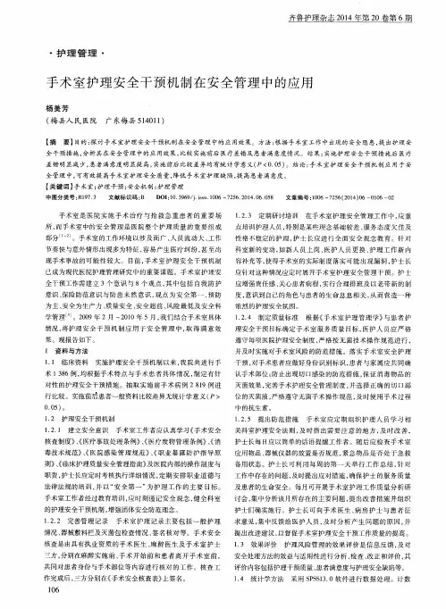 手术室护理安全干预机制在安全管理中的应用