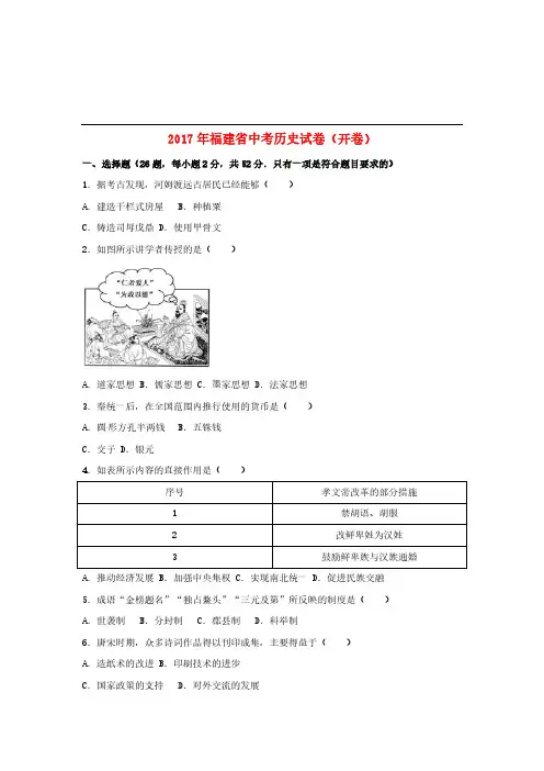 福建省2017年中考历史真题试题(开卷,含解析)