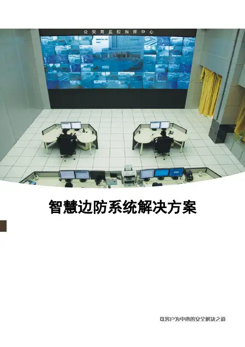 智慧边防系统解决方案