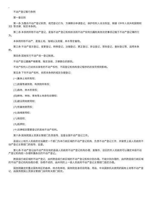 2017年物权法司法解释：不动产登记暂行条例总则