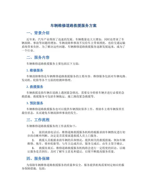 车辆维修道路救援服务方案