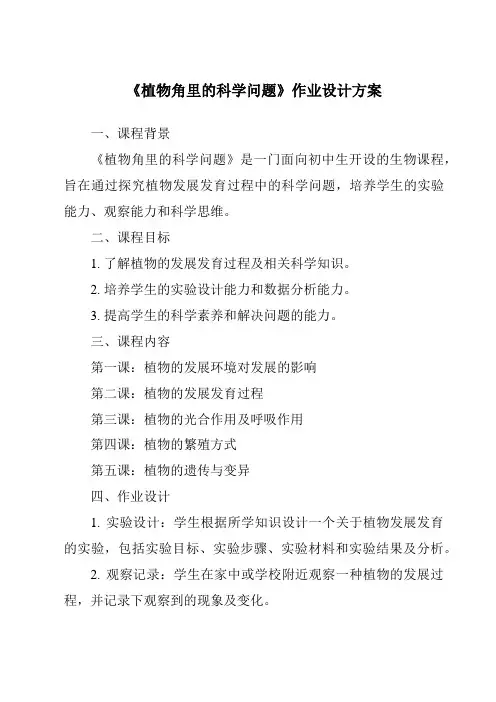 《植物角里的科学问题作业设计方案》