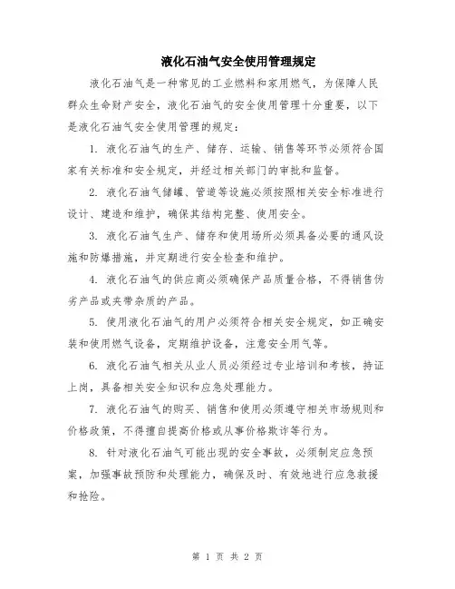 液化石油气安全使用管理规定