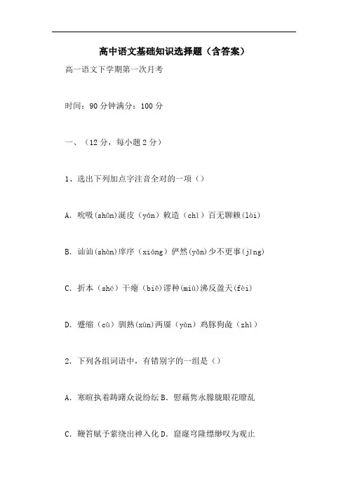 高中语文基础知识选择题(含答案)