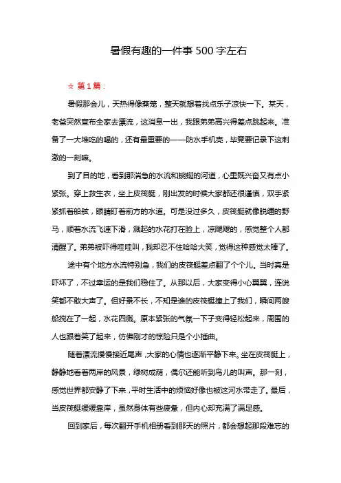 暑假有趣的一件事500字左右