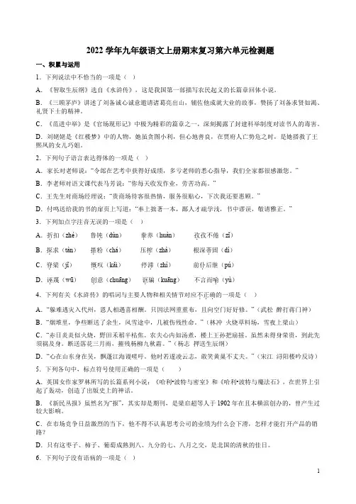 2022学年九年级语文上册期末复习第六单元检测题解析附答案解析