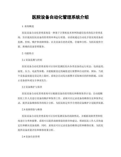 医院设备自动化管理系统介绍