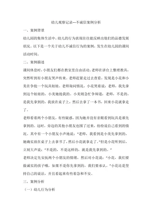 幼儿观察记录---不诚信案例分析