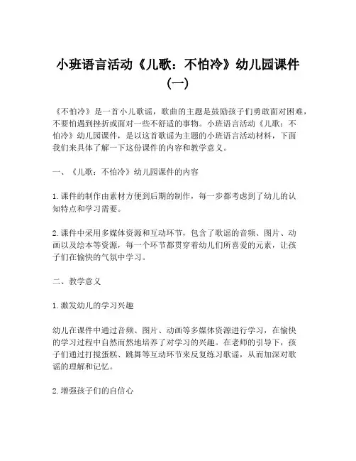 小班语言活动《儿歌：不怕冷》幼儿园课件 (一)