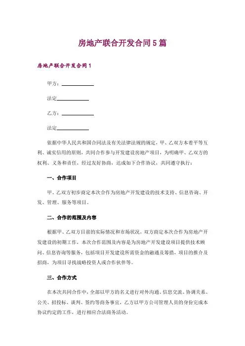 房地产联合开发合同5篇