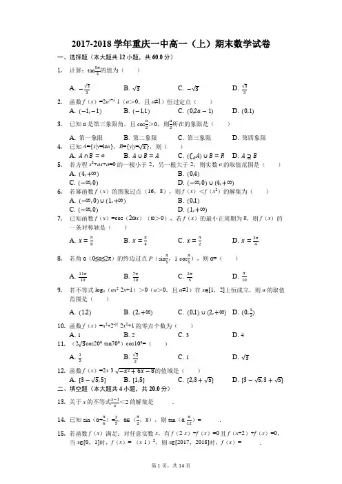 2017-2018学年重庆一中高一(上)期末数学试卷(解析版)