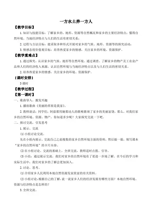 小学四年级教案 一方水土养一方人-“衡水杯”一等奖