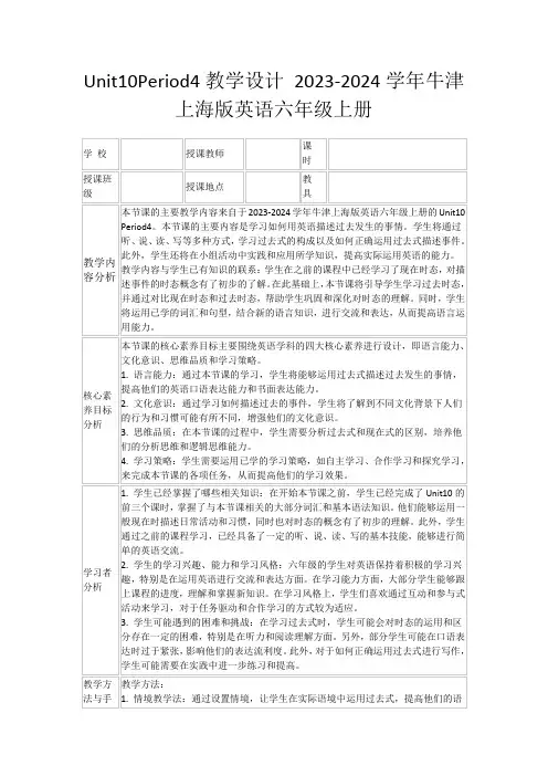 Unit10Period4教学设计2023-2024学年牛津上海版英语六年级上册