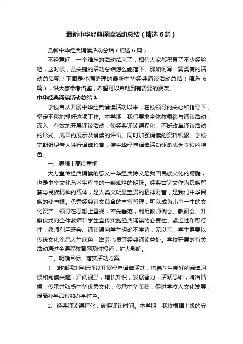 最新中华经典诵读活动总结（精选6篇）