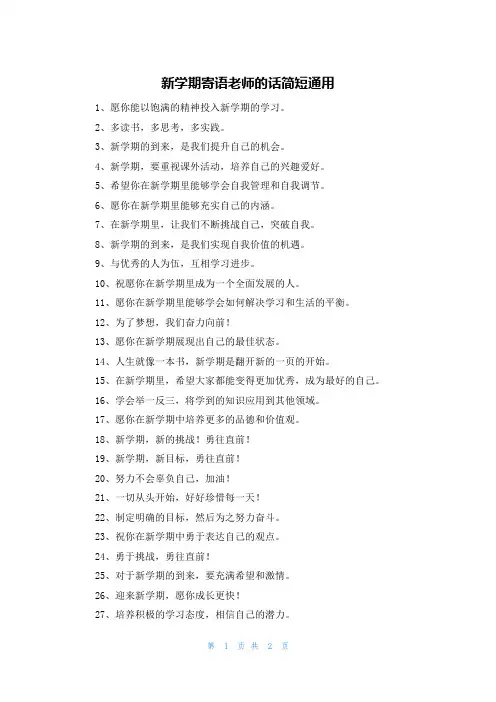 新学期寄语老师的话简短通用